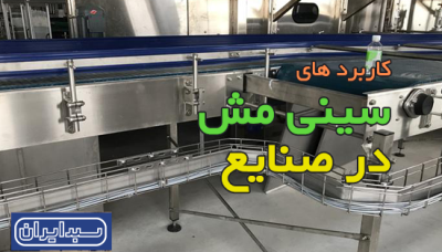 سینی مش چیست و کاربرد های آن در صنعت کدام است